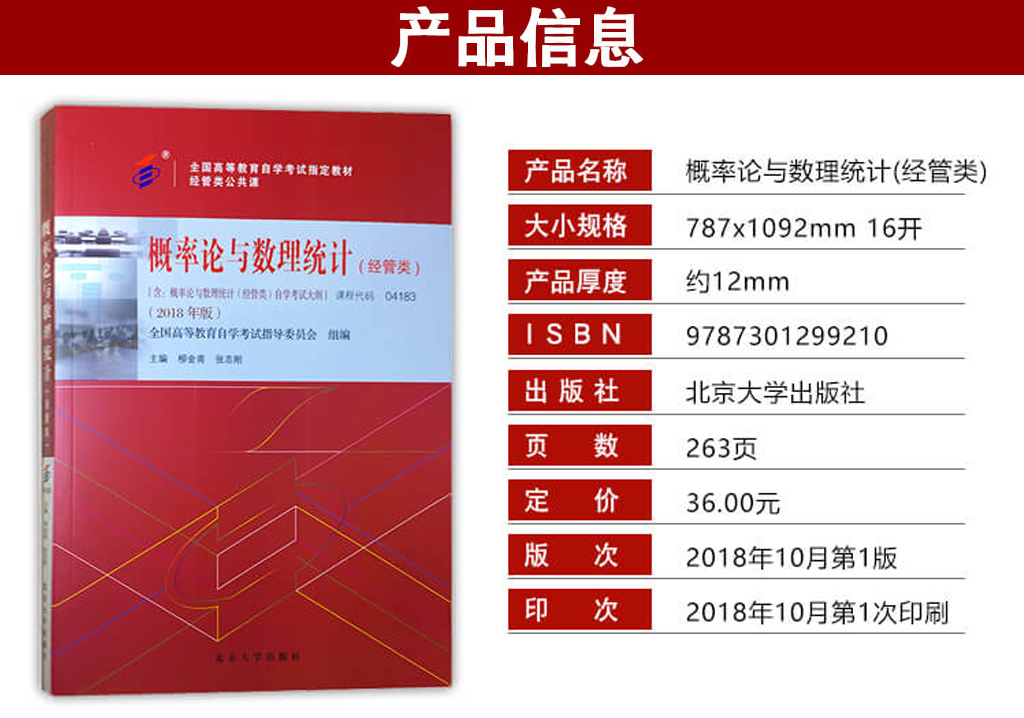 概率論與數(shù)理統(tǒng)計(jì)(經(jīng)管類(lèi))04183官方教材