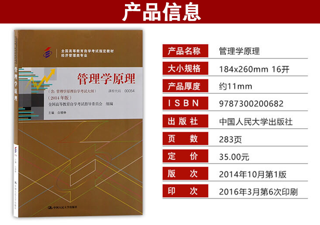 管理學(xué)原理（中級(jí)）00054官方教材