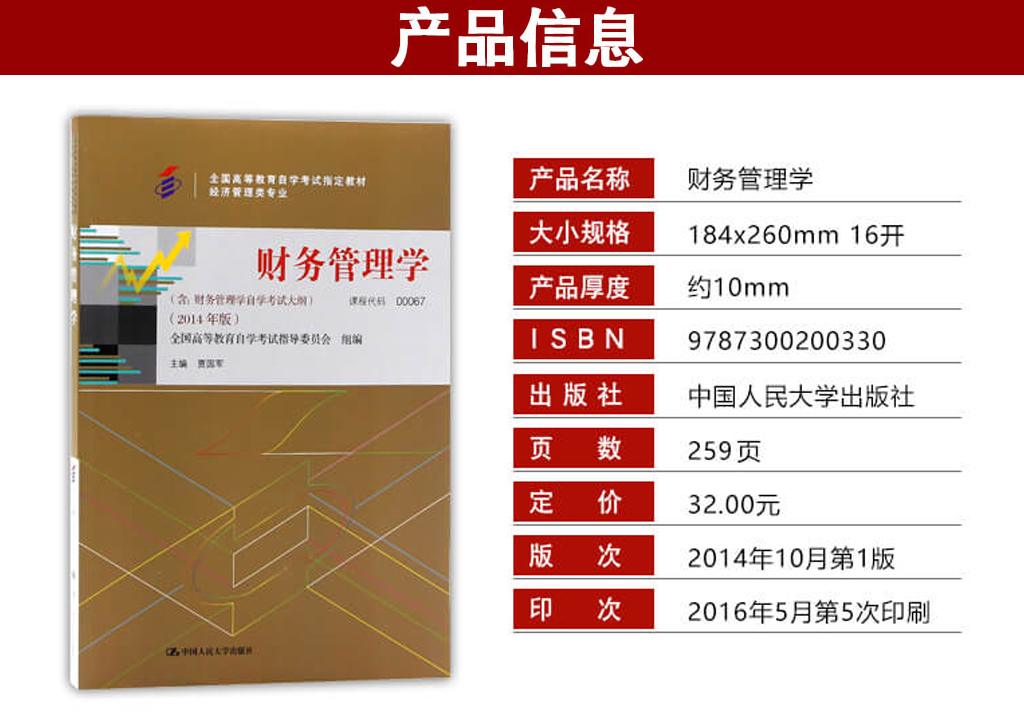 財(cái)務(wù)管理學(xué)00067官方教材