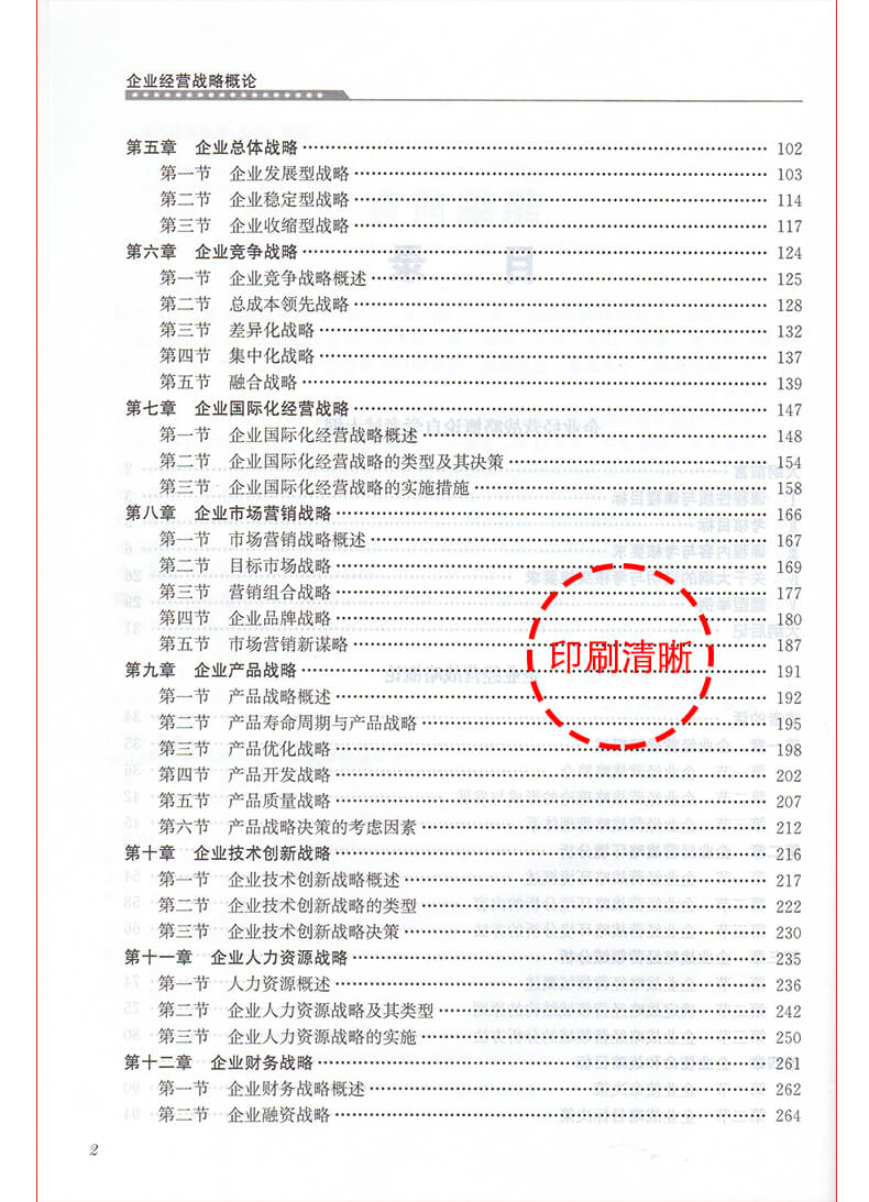 企業(yè)經(jīng)營(yíng)戰(zhàn)略00151教材目錄2