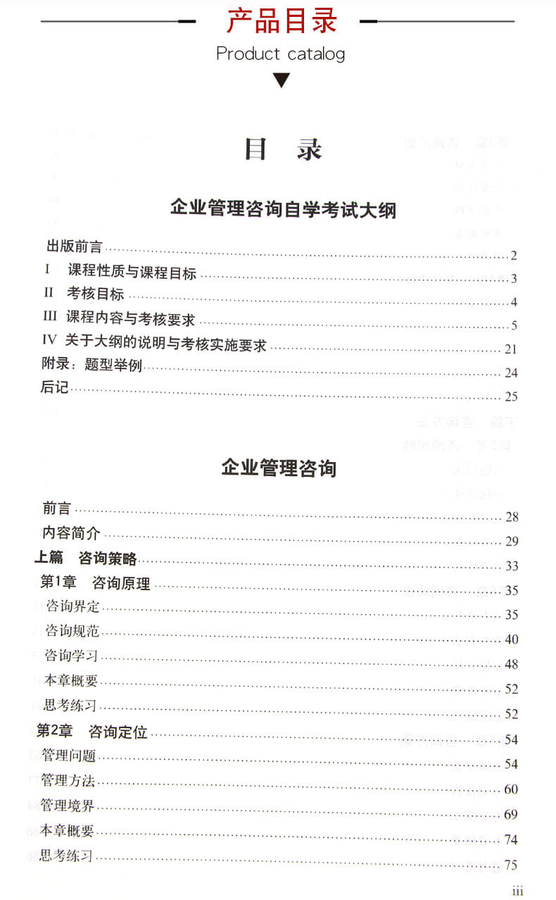 企業(yè)管理咨詢(xún)教材目錄
