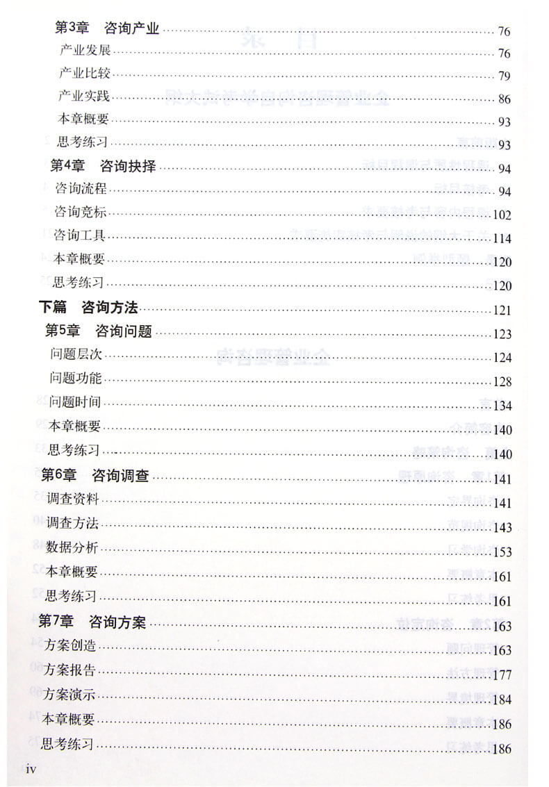 企業(yè)管理咨詢(xún)教材目錄2