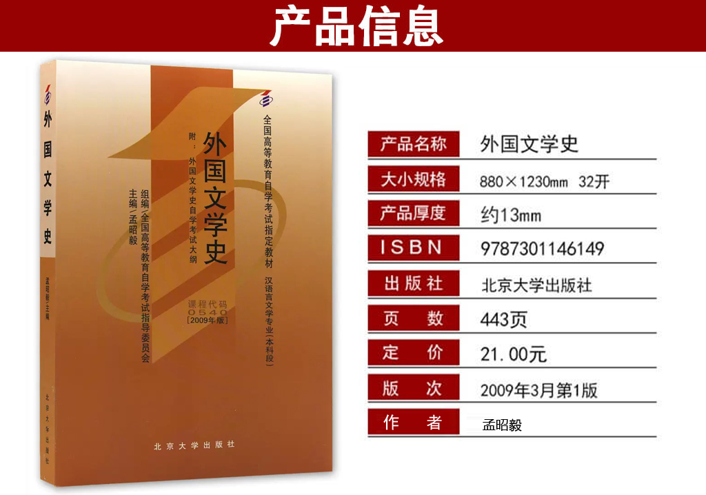 外國(guó)文學(xué)史00540教材