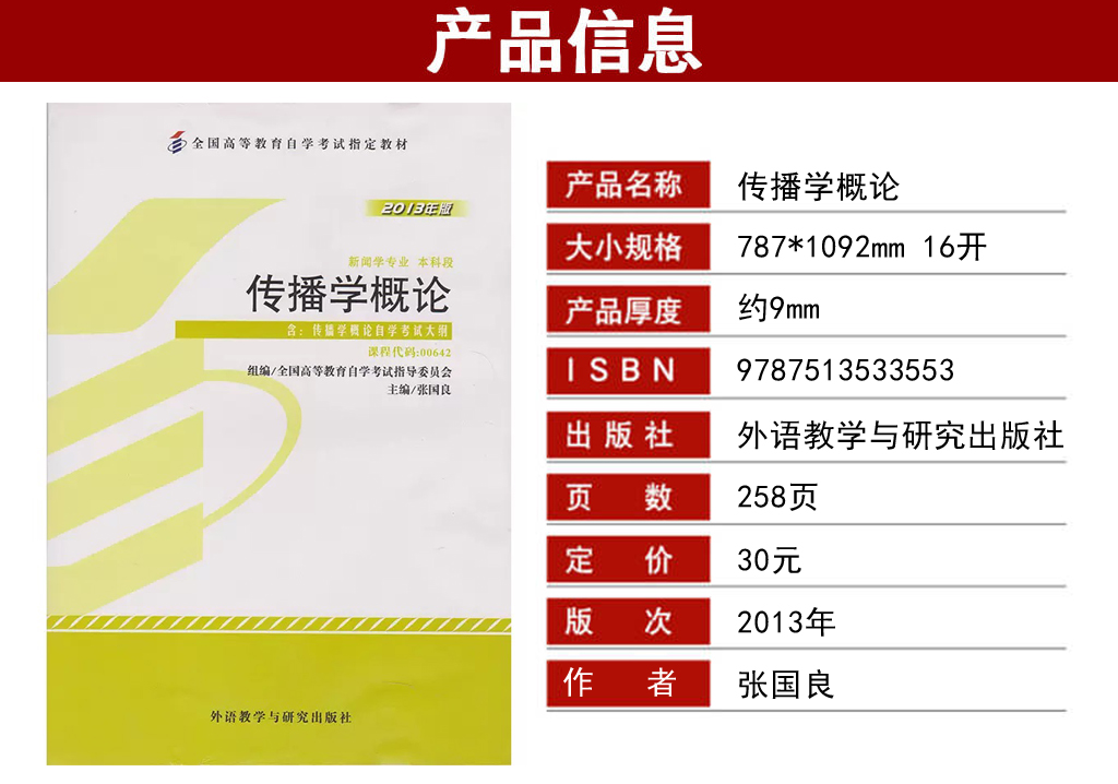 傳播學(xué)概論00642教材