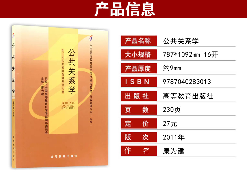 公共關(guān)系學(xué)00182教材