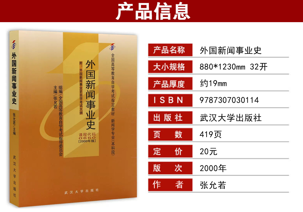 外國(guó)新聞事業(yè)史00660教材