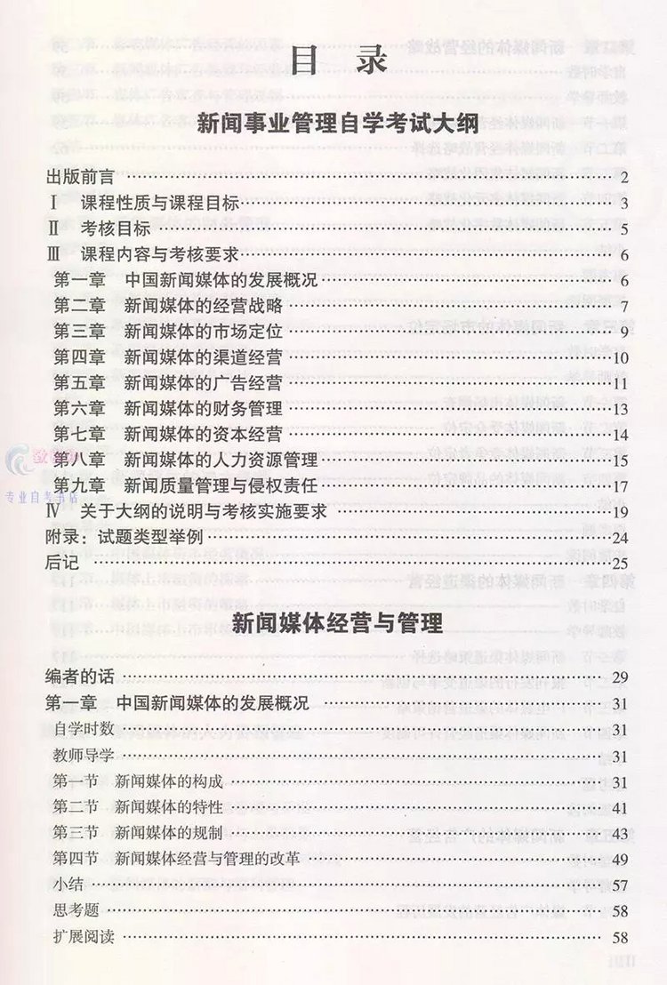 新聞事業(yè)管理00662教材目錄