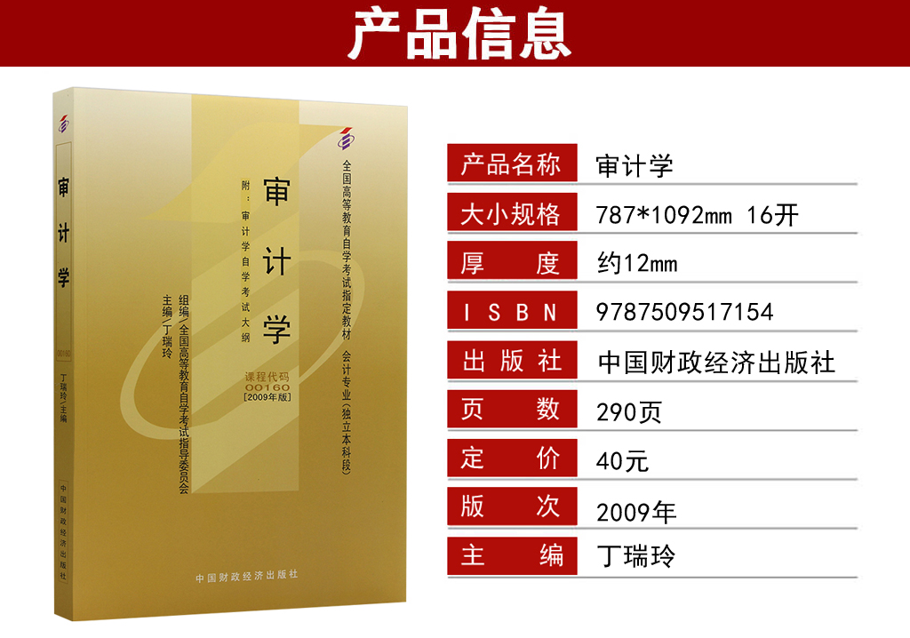 審計(jì)學(xué)00160教材