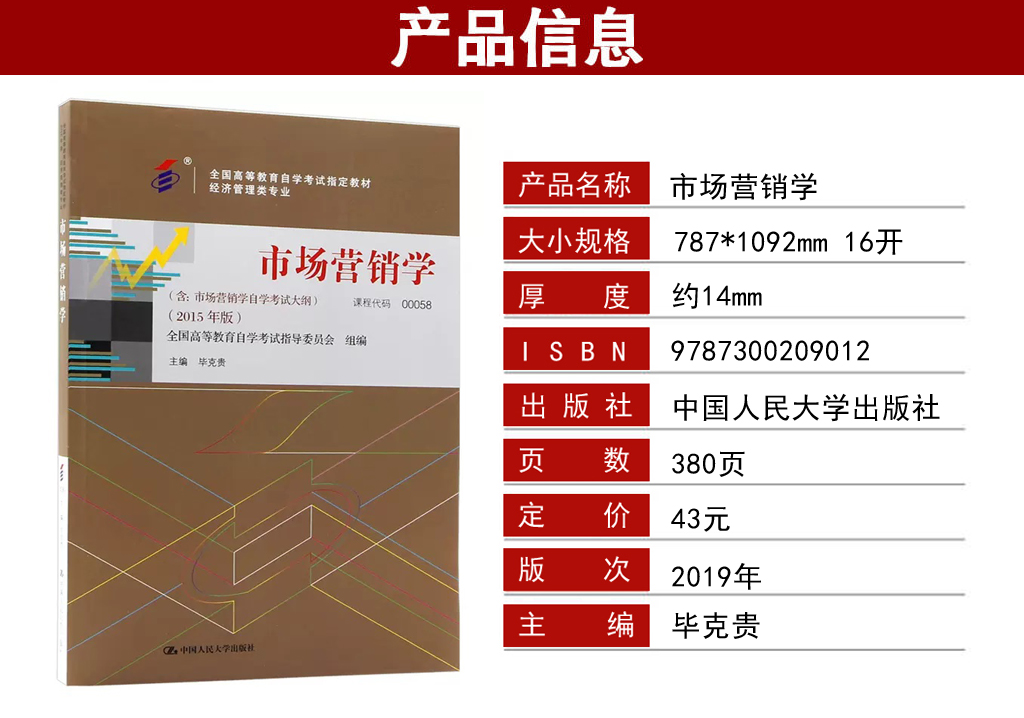市場(chǎng)營(yíng)銷(xiāo)學(xué)00058教材