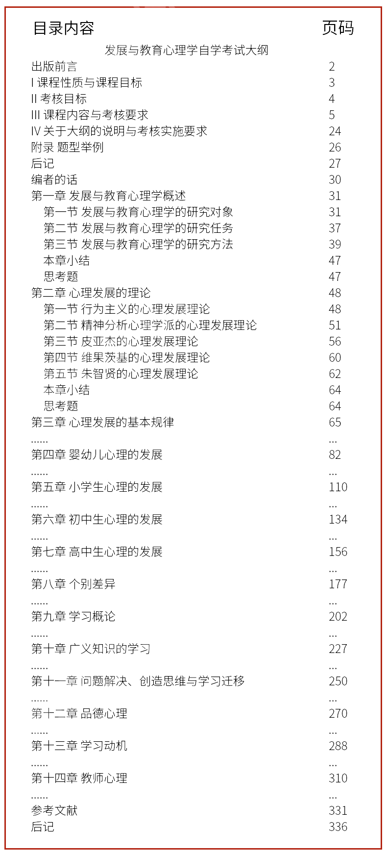 發(fā)展與教育心理學(xué)目錄