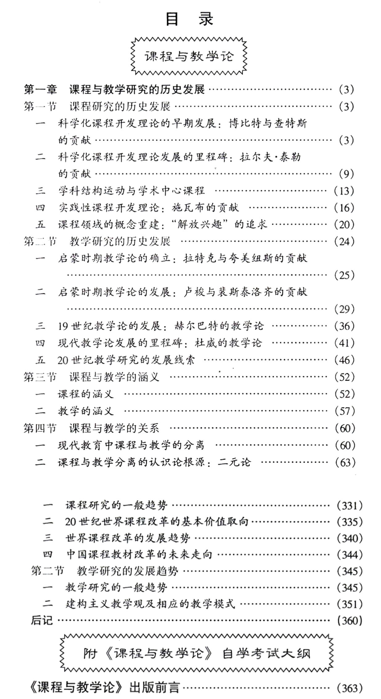 課程與教學論00467教材目錄 課程與教學論00467教材目錄