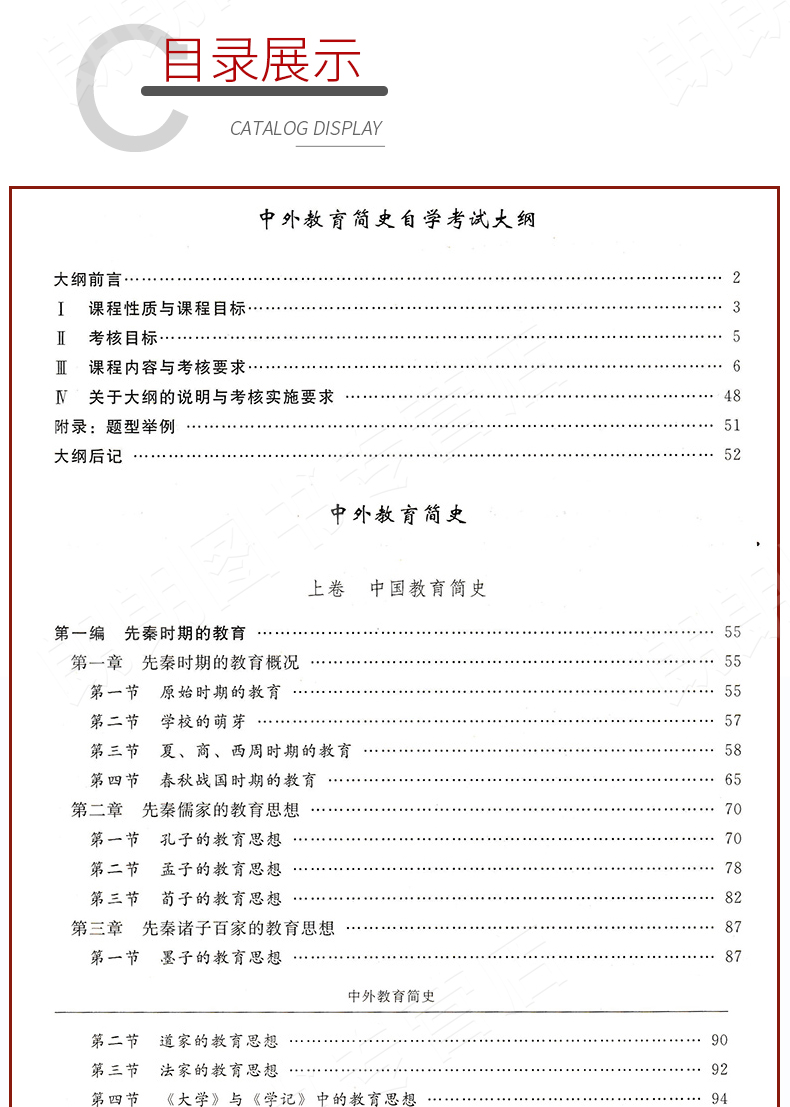 中外教育簡(jiǎn)史00464教材目錄