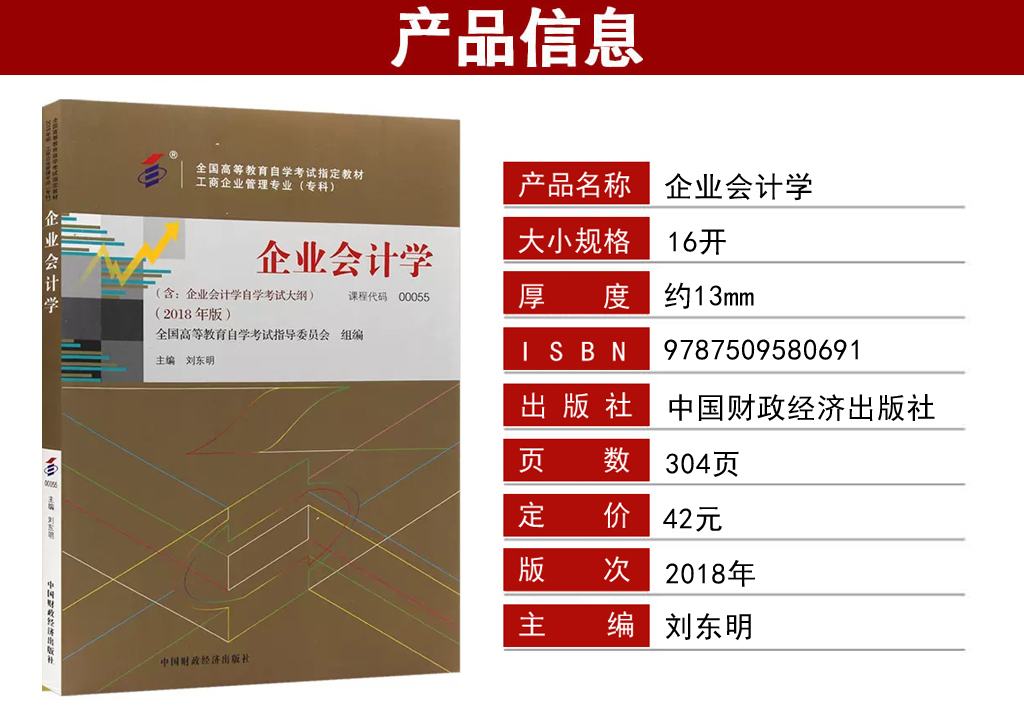 企業(yè)會(huì)計(jì)學(xué)00055教材介紹