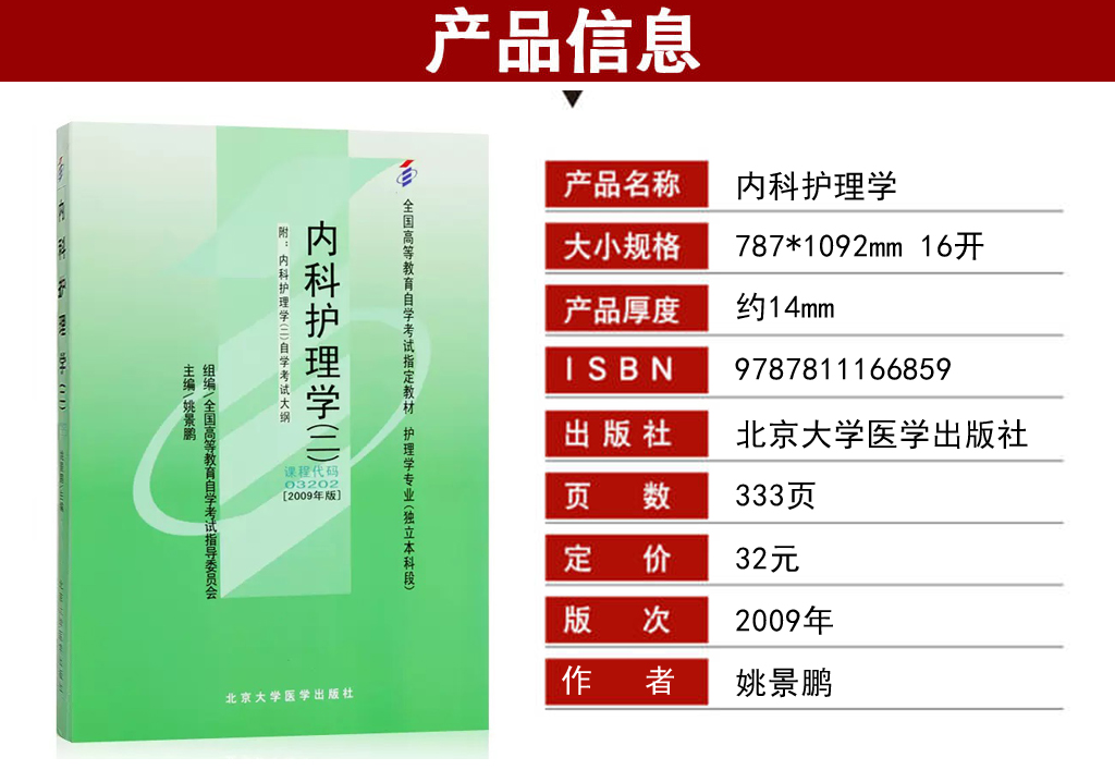 內(nèi)科護(hù)理學(xué)(二)03202教材介紹