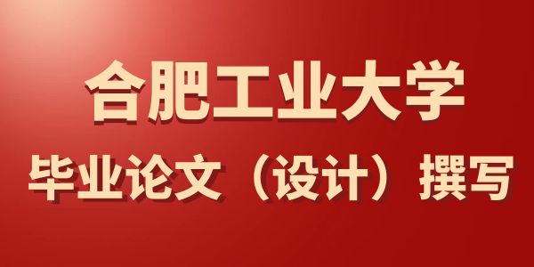 合肥工業(yè)大學(xué)論文