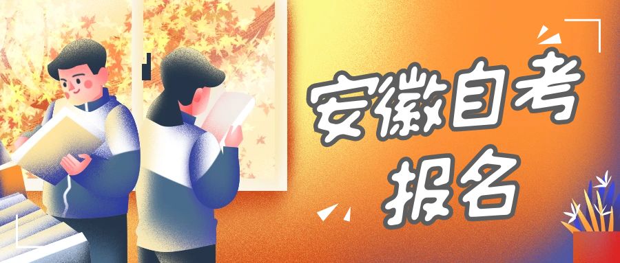 2023年4月安徽自考報名