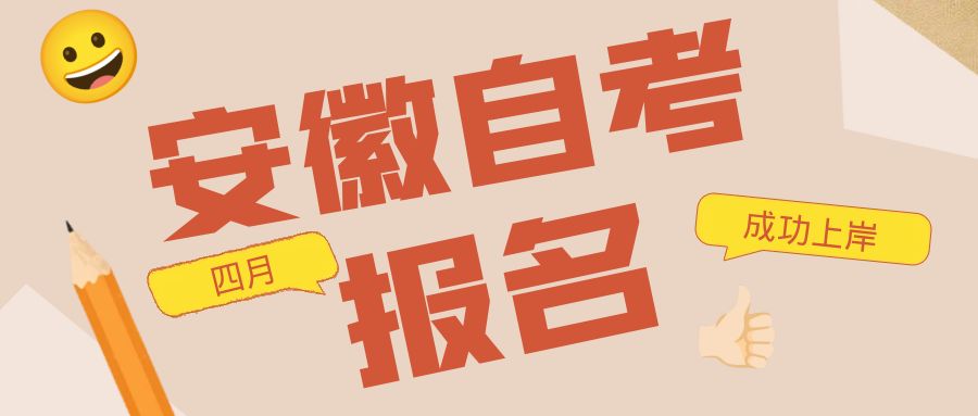 2022年10月安徽自考報(bào)名