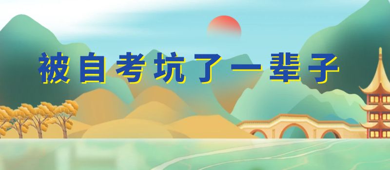 被自考坑了