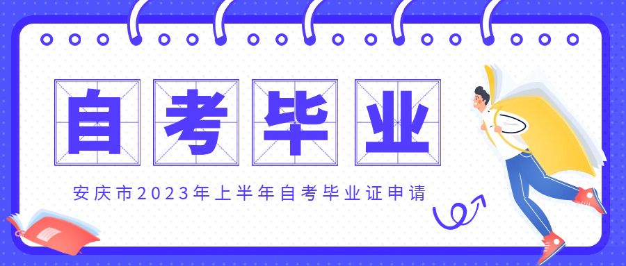 安慶2023年上半年自考畢業(yè)證
