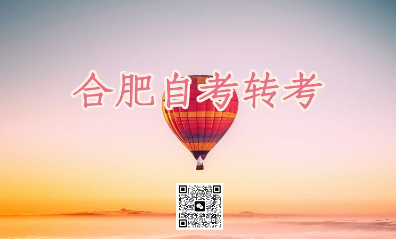 合肥自考成績(jī)轉(zhuǎn)考 合肥自考成績(jī)轉(zhuǎn)考