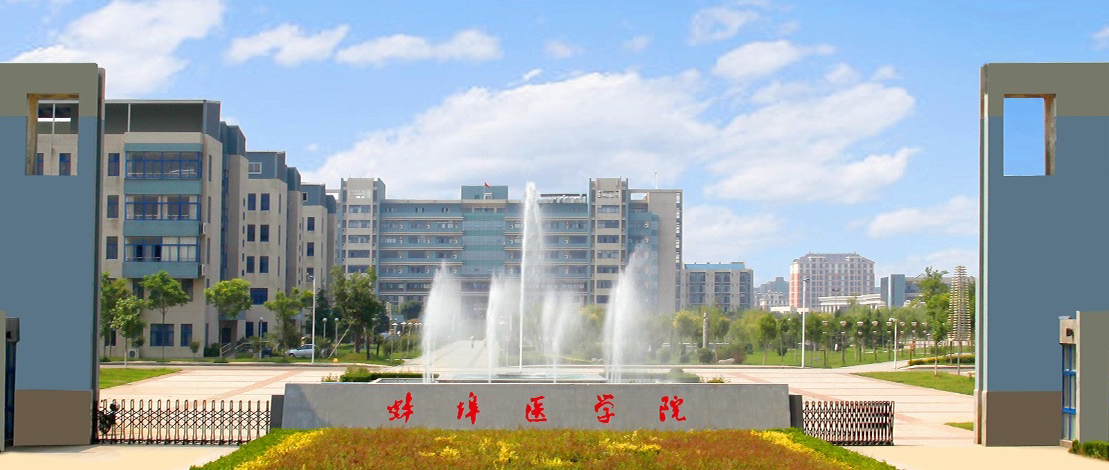 蚌埠醫(yī)學(xué)院自考本科專業(yè)