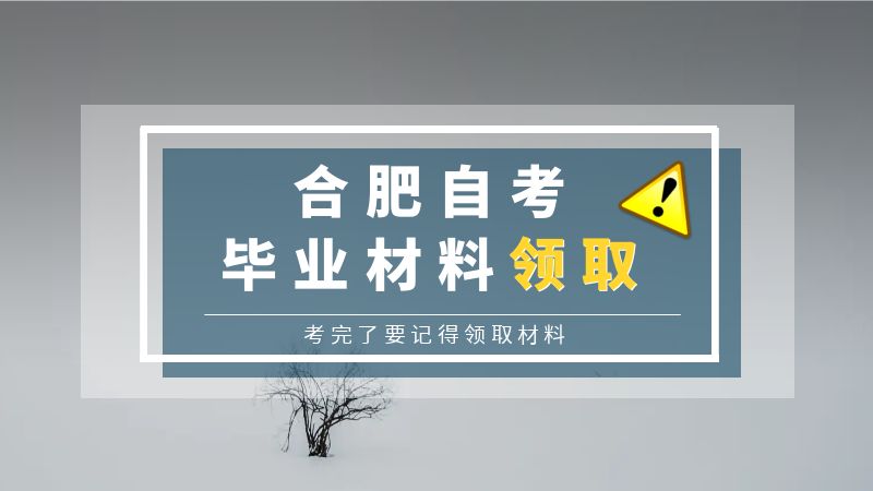 合肥2023年畢自考畢業(yè)材料領(lǐng)取