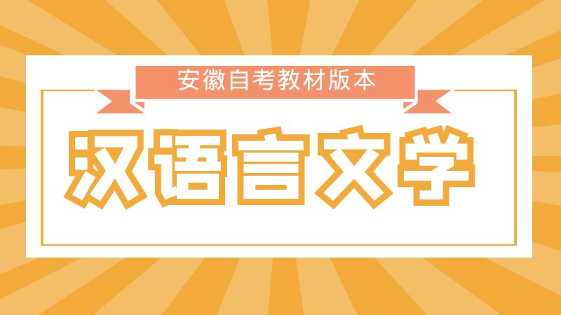 漢語言文學(xué)自考教材版本匯總 漢語言文學(xué)自考教材版本匯總