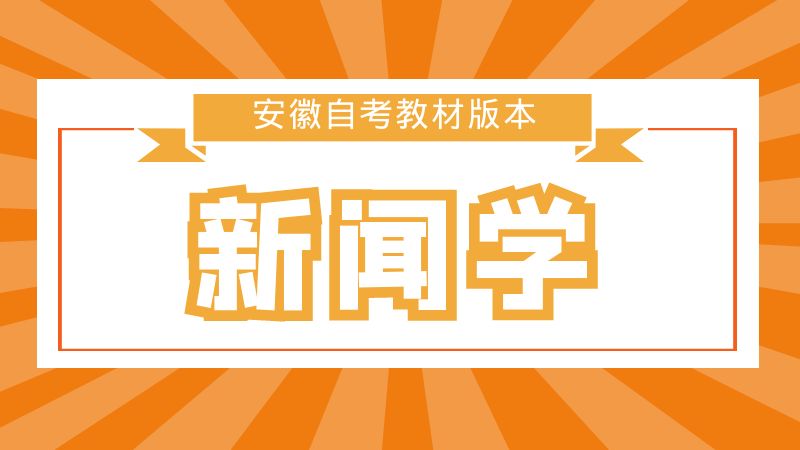 安徽大學新聞學自考教材
