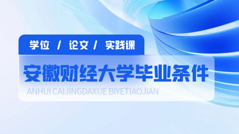 安徽財(cái)經(jīng)大學(xué)自考畢業(yè)條件