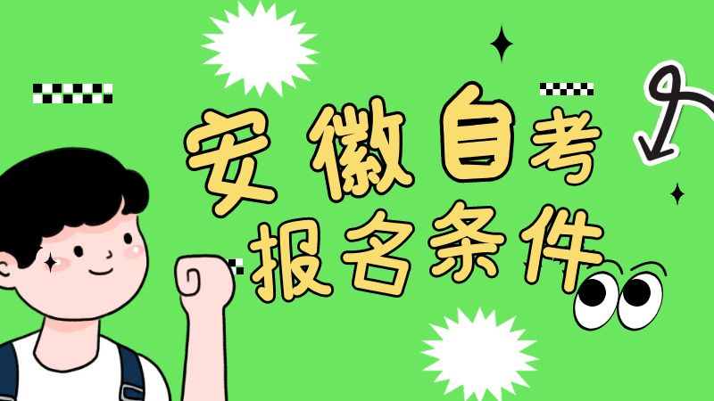 自考報(bào)名條件