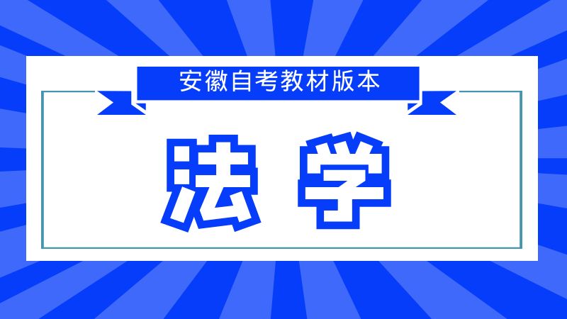 自考法學(xué)教材版本匯總 自考法學(xué)教材版本匯總