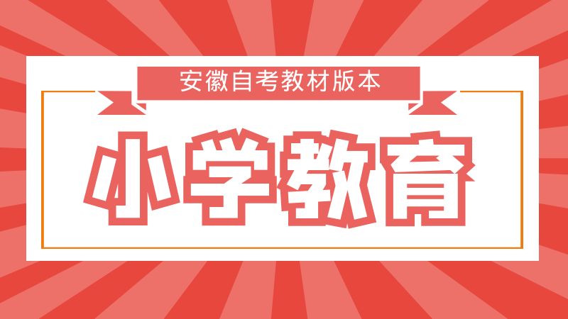 自考小學(xué)教育教材版配匯總 自考小學(xué)教育教材版配匯總