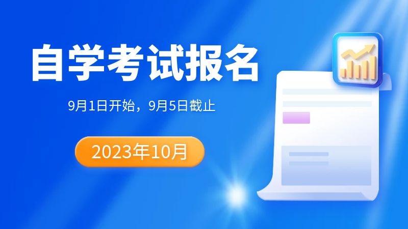 2023年10月安徽自考報名入口