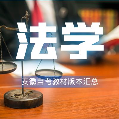 安徽大學自考法學教材匯總
