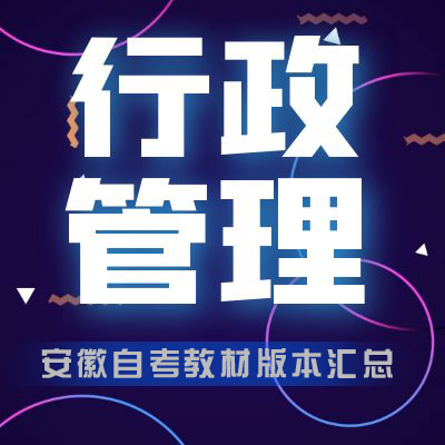 安徽大學自考行政管理教材版本超全匯總