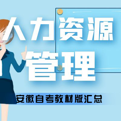 安徽財經大學自考人力資源管理教材版本匯總