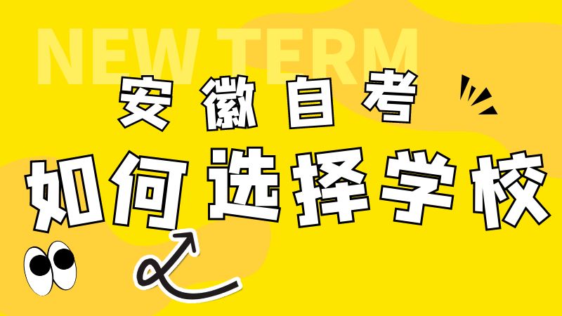 安徽自考如何選擇學(xué)校