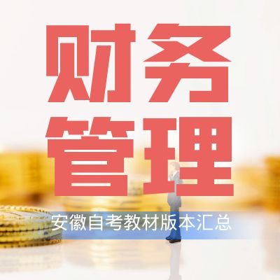安徽大學財務管理專業(yè)教材匯總