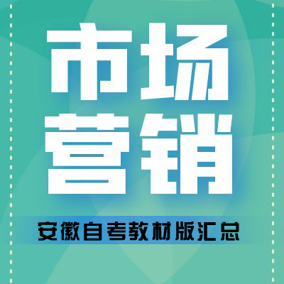 安徽財經大學自考市場營銷教材匯總