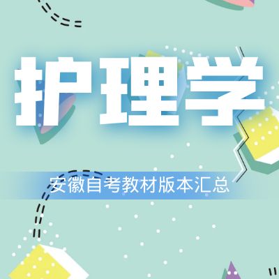 蚌埠醫(yī)學院自考護理學（本科）教材匯總