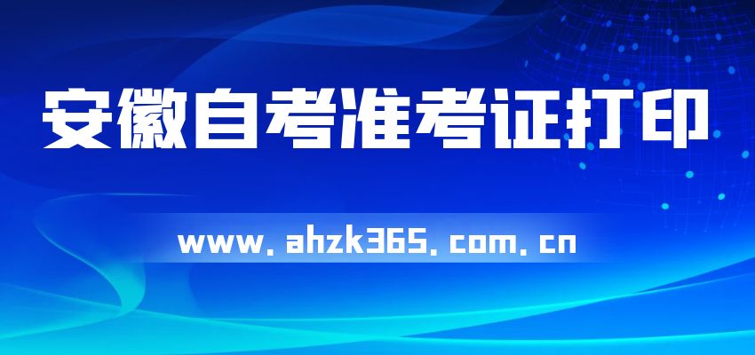 安徽省自考準(zhǔn)考證打印時間