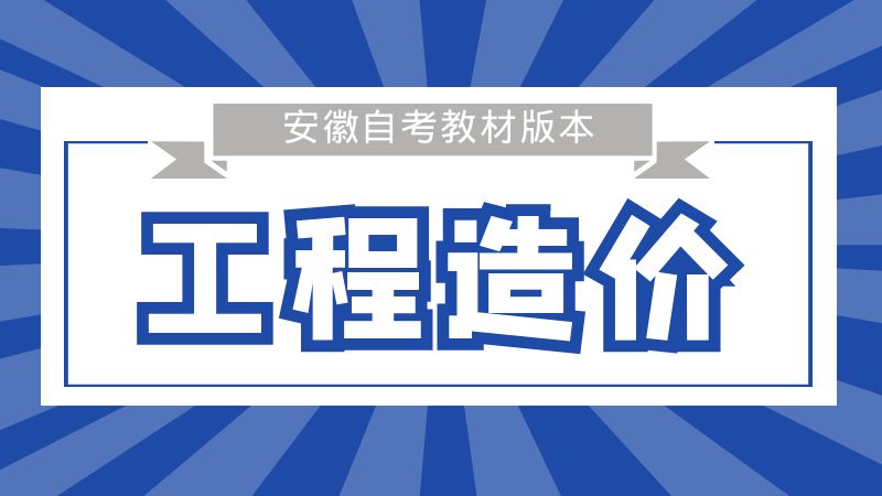 工程造價本科教材 工程造價本科教材