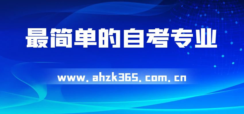 安徽自考哪個專業(yè)最容易