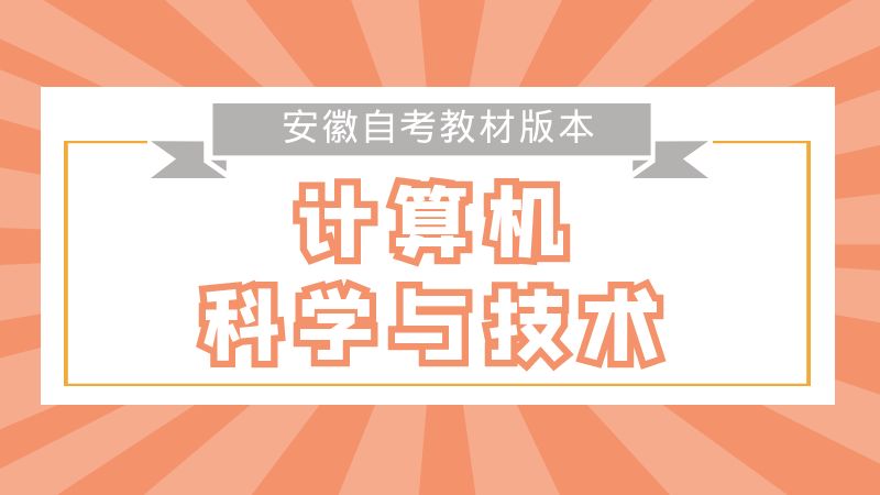 計(jì)算機(jī)科學(xué)技術(shù)教材詳情 計(jì)算機(jī)科學(xué)技術(shù)教材詳情