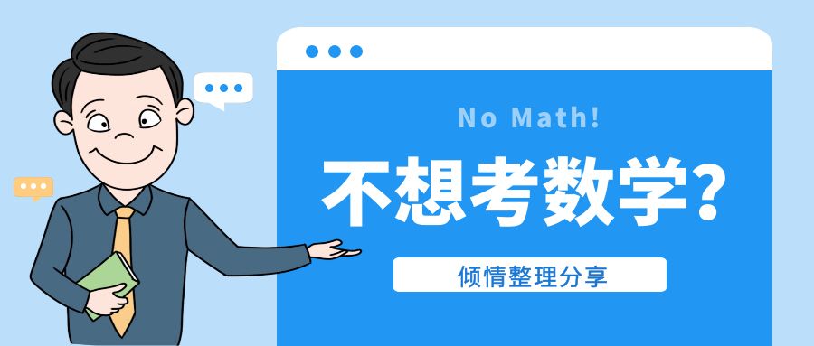 自學(xué)考試避開數(shù)學(xué)課程