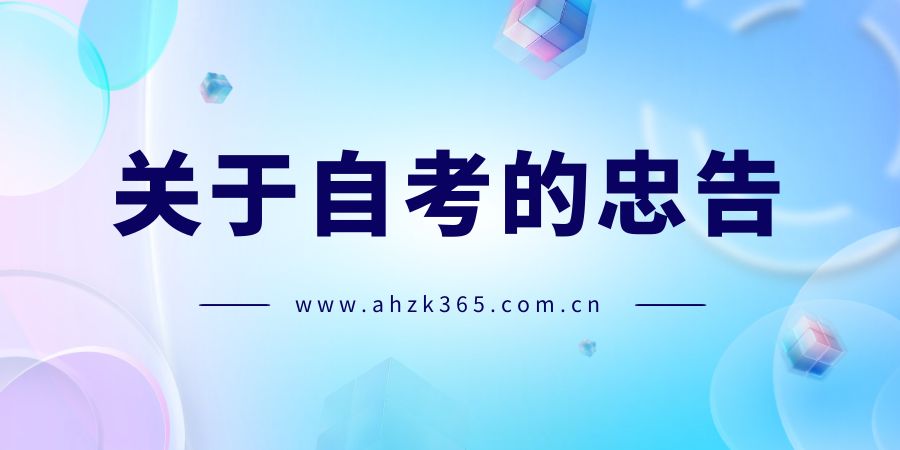 安徽自考忠告 安徽自考忠告