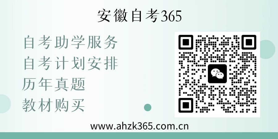 安徽自考助學(xué)網(wǎng)