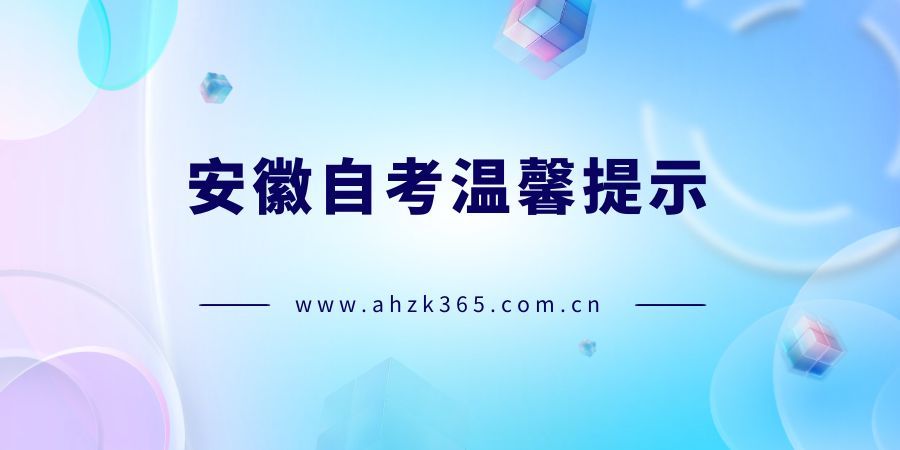 安徽自考溫馨提示