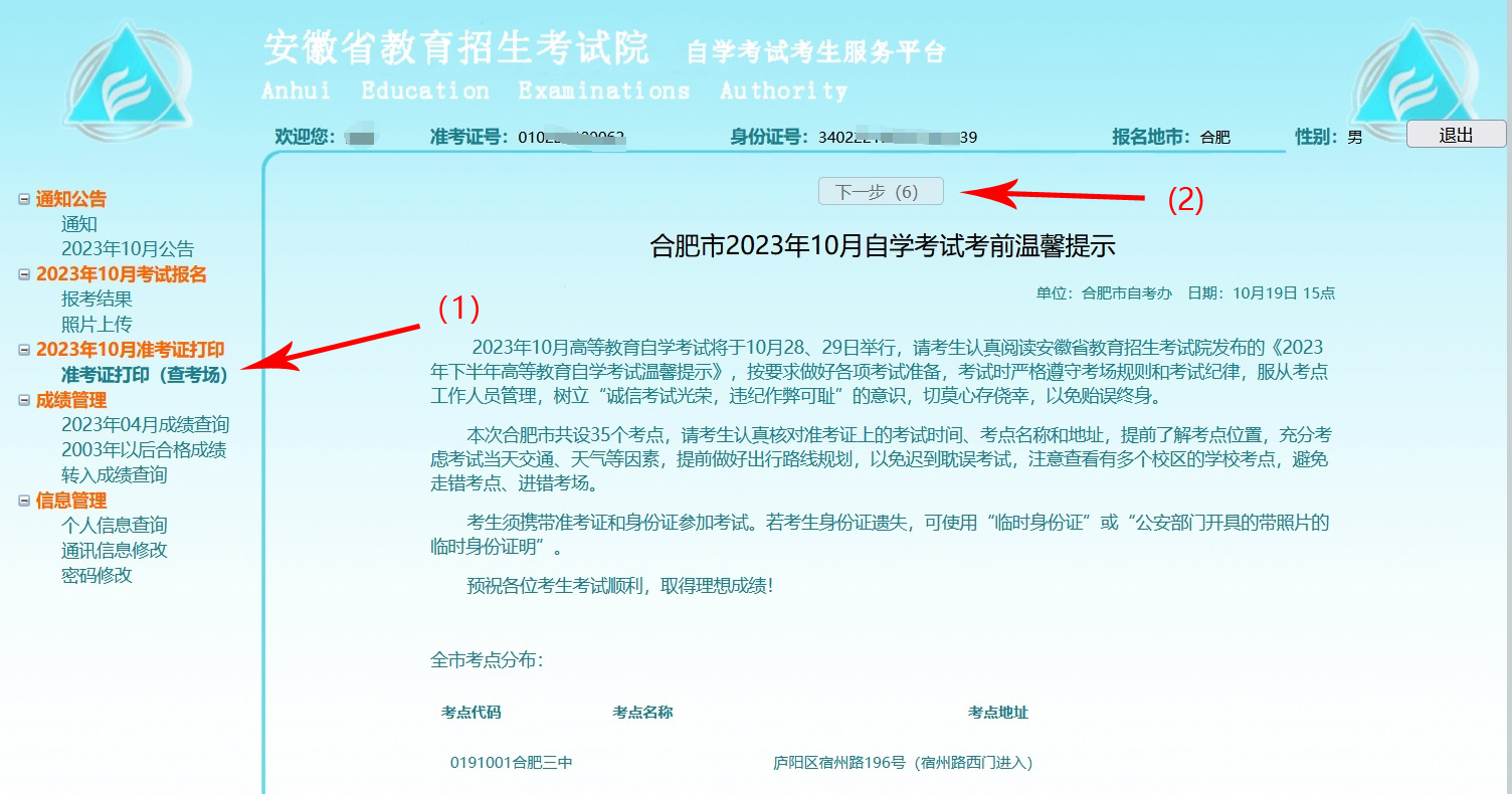 自考準(zhǔn)考證打印流程01