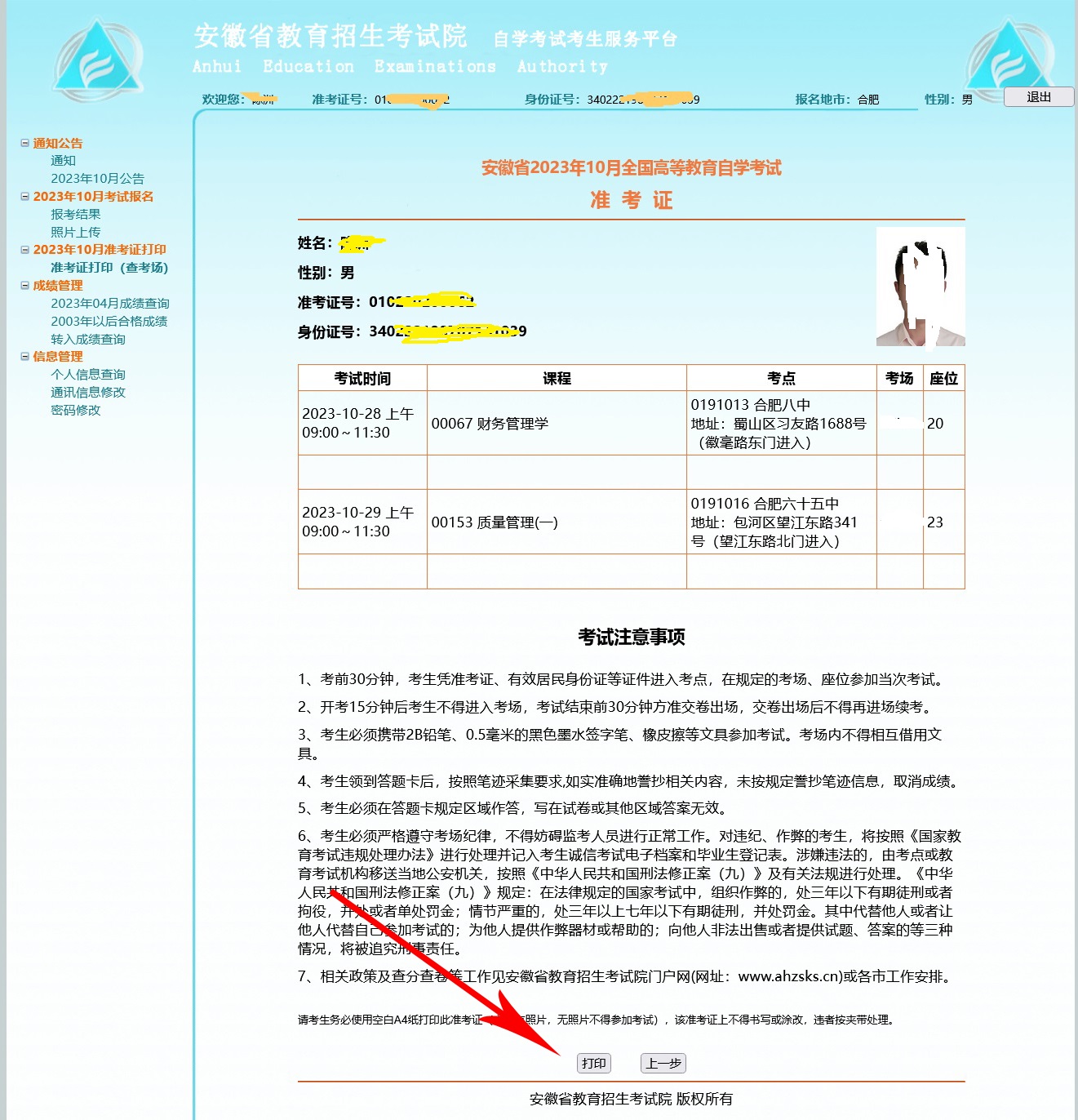 自考準(zhǔn)考證打印流程02